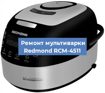 Замена датчика температуры на мультиварке Redmond RCM-4511 в Самаре